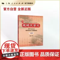 走进文言文 (九年级用) 初中文言文课外阅读与训练精选 初中语文教材教辅 文言文全解 杨振中