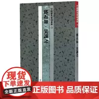 中国历代篆刻集粹7:邓石如吴让之 篆刻工具字典书 名家篆刻自学教材印谱印章篆刻基础入门 官玺私玺印章印谱历代古印赏析正版
