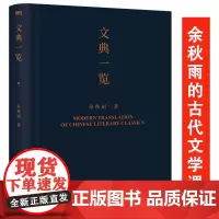 文典一览(精装)余秋雨先生的中国古代文学文化课所选篇目包括诗经唐诗宋词宋诗篇章选篇文心雕龙离骚赤壁赋等书籍