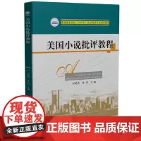 美国小说批评教程 9787577201733