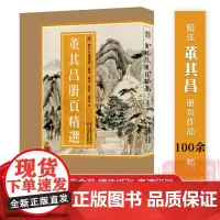 [正版]董其昌册页精选 100余幅山水画谱经典作品 大8开散页盒装编选精良 高清印刷原色原貌 中国画临摹画集 历代名绘真