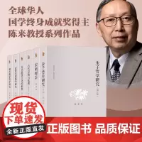 陈来著作集套装 华人国学终身成就奖得主陈来教授系列作品