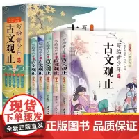 写给青少年的古文观止正版全套5册 文言文译注详解注音版白话文青少版小学生版初中生高中儿童版小古文古诗启蒙书籍