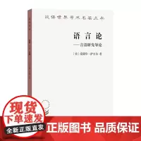语言论:言语研究导论(汉译名著本)[美]爱德华·萨丕尔 著 陆卓元 译 商务印书馆