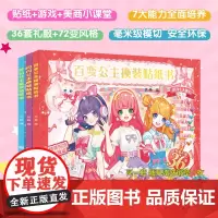 新版百变公主换装贴纸书元气少女儿童2-3-6岁女孩趣味粘贴贴画书动脑益智力玩具儿童卡通贴画 锻炼小女孩的动手能力山东美术