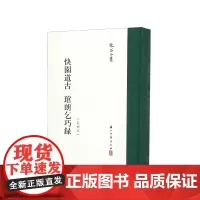 张岱全集:快园道古琯朗乞巧录(订补本)(精装竖版繁体) 彩图插画校注繁体竖列版 中国明代笔记小说散文随笔文学知识理论正版