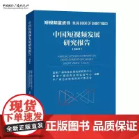 中国短视频发展研究报告.2023 国家广播电视总局发展研究中心, 国家广播电视总局监管中心 ,中广联合会微视频短片委员