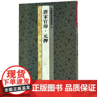 中国历代篆刻集粹3:唐宋官印元押 名家篆刻自学教材印谱印章基础入门工具字典书 官玺私玺官印私印印章印谱历代古印赏析正版书