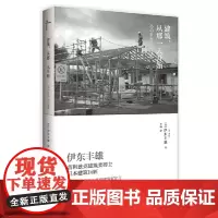 建筑,从那一天开始 普利兹克建筑奖得主 日本建筑巨匠伊东丰雄,发起的一份探寻人类未来的建筑家宣言 广西师范大学出版社