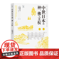 正版 中世日本的神、佛与王权(人文东亚研究丛书) 9787547521144 中西书局 [日] 佐藤弘夫 2023-09