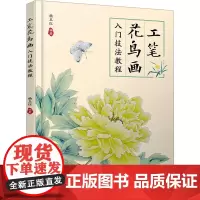 工笔花鸟画入门技法教程 杨玉红 编 绘画(新)艺术 正版图书籍 化学工业出版社