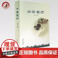 中医食疗 王绪前 编著 中国中医药出版社 食物疗法书食谱 合理饮食 保健强身 中医药临床 教学参考书籍