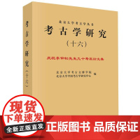 考古学研究(十六)——庆祝李仰松先生九十寿辰论文集