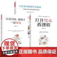 在幼儿园和孩子一起阅读 打开绘本看课程 小绘本里的科学大世界如何从绘本阅读到科学探究3册 张海豫董旭花 早期阅读教学记录