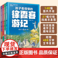 全套4册 孩子看得懂的徐霞客游记 国风手绘+线路图 赠音频 6-12岁小学生三四五六年级地理山川旅行知识人文历史课外阅读