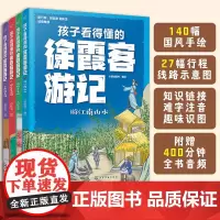 全套4册 孩子看得懂的徐霞客游记 国风手绘+线路图 赠音频 6-12岁小学生三四五六年级地理山川旅行知识人文历史课外阅读