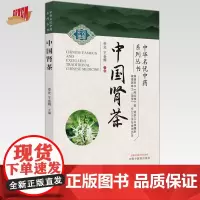 中国肾茶 李光 王金辉 主编 中国中医药出版社 中华名优中药系列丛书