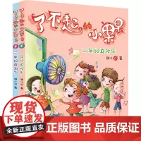 二年级真欢乐+三年级真淘气 了不起的小果果(注音全彩美绘版)(全2册) 钟小白 著 自由组合套装少儿 正版图书籍