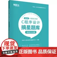 计算机考研C程序设计摘星题库 2024 研芝士计算机考研命题研究中心 编 程序设计(新)专业科技 正版图书籍