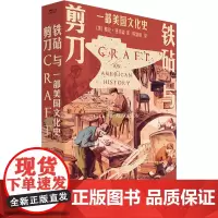 铁砧与剪刀 一部美国文化史 (美)格伦·亚当森 著 杨盛翔 译 文化史社科 正版图书籍 中国工人出版社