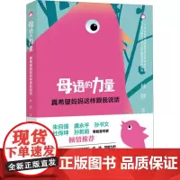 母语的力量 真希望妈妈这样跟我说话 林静 著 成功经管、励志 正版图书籍 济南出版社