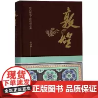 敦煌 常沙娜笔下的敦煌之美 (精) 中国青年出版社