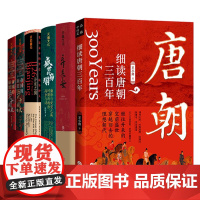 6册细读唐朝三百年+弃长安+盛世的崩塌+帝国的崩裂细说五代十国史+汴京之围北宋末年的外交战争和人 王小帅张明扬李奕定郭建