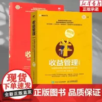 [2册]收益管理+实战版 陈亮郭庆主编 美团酒店学院倾力打造 酒店收益管理师认证参考用书 酒店管理类书籍 人民邮电出版社