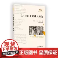 《君士坦丁赠礼》辨伪 文艺复兴译丛 [意]洛伦佐·瓦拉 著 李婧敬 编译 商务印书馆