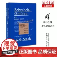 新民说 眩晕 [德]温弗里德·塞巴尔德 塞巴尔德小说系列收官之作 奥斯特利茨 移民 土星之环同作者 广西师范大学出版社
