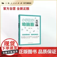 小学数学动脑筋五年级小学数学思维拓展训练同步练习册