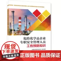 危险化学品企业专职安全管理人员工伤预防知识