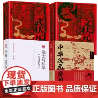 [4册]中华状元奇闻大观+选士与科举中国考试制度史+文状元+武状元 孙自筠文集古代选拔人才机制历代才子书籍