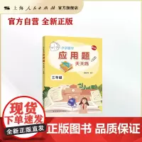 小学数学应用题天天练 三年级 应用题题型大全 配套人教版教材 3年级数学 低年级小学数学 低年级应用题练习 上海远东出版