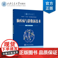 正版 脑疾病与影像新技术 主编张明 研究生“十四五”规划精品系列教材 西安交通大学出版社