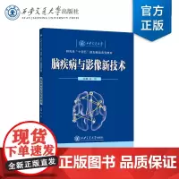 正版 脑疾病与影像新技术 主编张明 研究生“十四五”规划精品系列教材 西安交通大学出版社