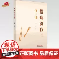 慢病食疗手册 赵敏 吴松 主编 中国中医药出版社 中医科普 家庭食谱 书籍