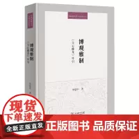 博观雅制:《文心雕龙》导引 珞珈博雅文库·经典导引系列 李建中 著 商务印书馆