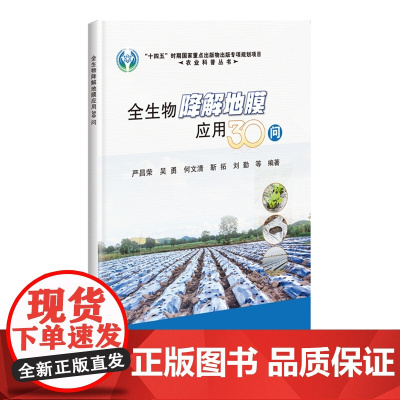 全生物降解地膜应用30问 严昌荣等编著 9787511663528