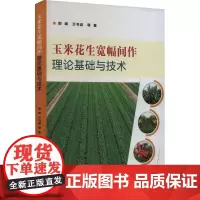 玉米花生宽幅间作理论基础与技术 郭峰,万书波等著9787511664099
