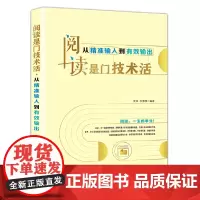 阅读是门技术活:从精准输入到有效输出