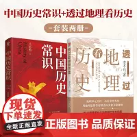 透过地理看历史+中国历史常识(套装2册)