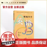 精编导学ABC英语九年级 陈国强周周练段段清 上海远东出版社
