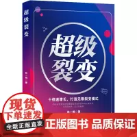 超级裂变 十倍速增长,打造无限裂变模式 林一鸣 著 管理其它经管、励志 正版图书籍 中国商业出版社