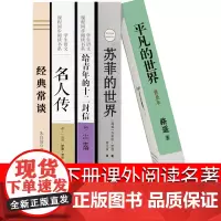 八年级5册 名人传苏菲的世界经典常谈给青年的十二封信平凡的世界普及版正版初中生罗曼罗兰朱光潜路遥初二课外阅读书籍必读下册