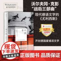 [店]草中鸽 北京联合出版沃尔夫冈·克彭战后三部曲开篇之作现代德语文学尤利西斯毕希纳奖现代主义长篇图书籍