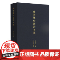 盛世玺印录钤本集 2123方原大尺寸古玺印钤本大合集 战国秦汉魏晋唐明代官玺私玺成语玺官印私印图纹肖形印篆刻印章临摹鉴赏