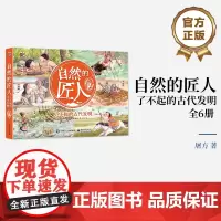 正版 自然的匠人 了不起的古代发明 全6册 领略非遗文化的魅力 初步学习古代发明 一个个遥远的生活场景绘本书籍 屠方 刘