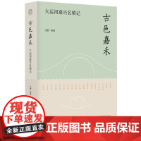 [余杭新华正版图书]古邑嘉禾:大运河嘉兴名镇记 沃野著 一部领略嘉兴古镇古今历特色文化风貌游览手册 江南运河嘉兴段