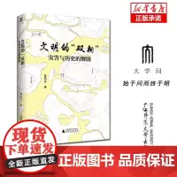 文明的双相(灾害与历史的缠绕)(精)